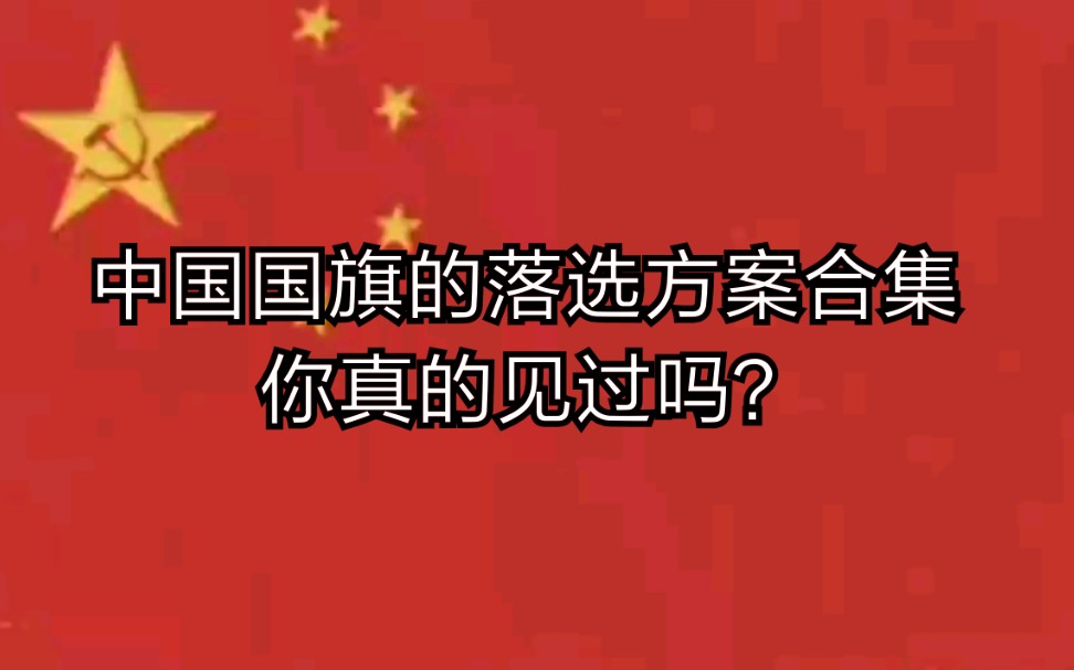 中国国旗落选方案合集,你真的见过吗?哔哩哔哩bilibili