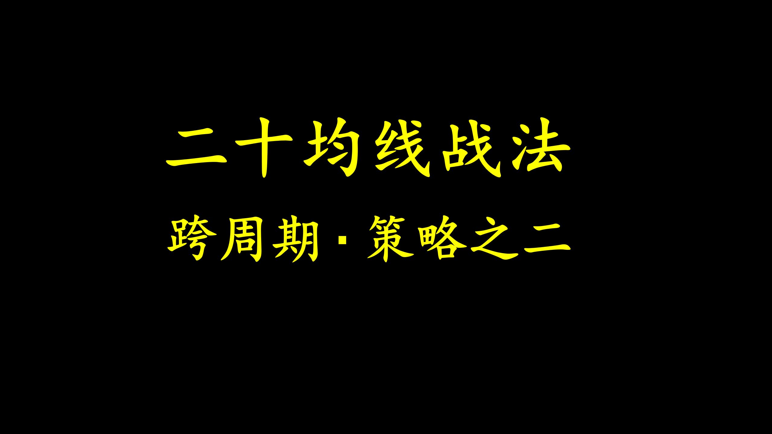 跨周期策略:20均线战法,多周期共振哔哩哔哩bilibili