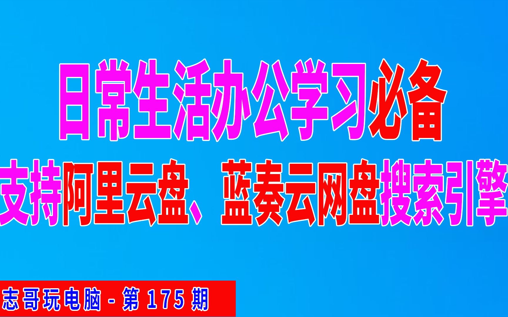 志哥玩电脑第175期:网盘资源分享资源搜索引擎,阿里云网盘分享资源搜索,蓝奏云网盘分享资源搜索哔哩哔哩bilibili