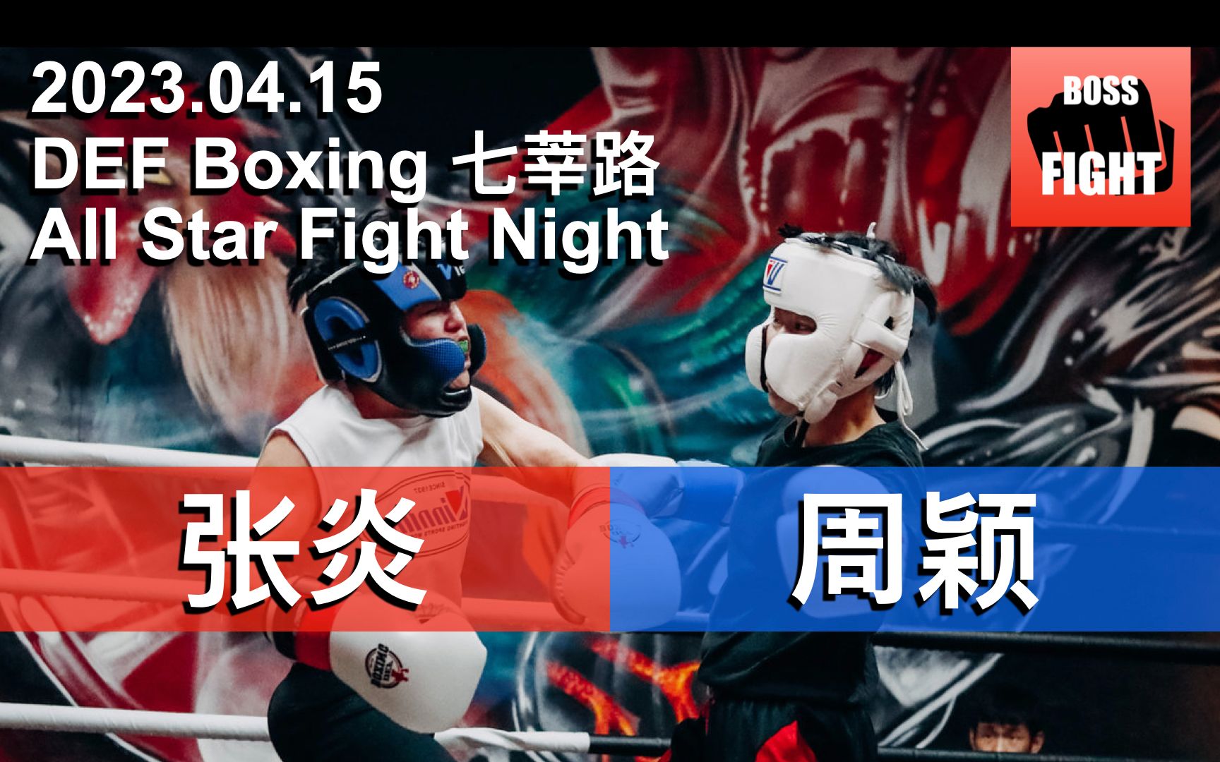 张炎 vs 周颖 | 上海 DEF All Star Fight Night | 业余拳击比赛 | 2023.04.15哔哩哔哩bilibili