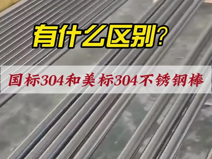 国标304和美标304不锈钢棒有什么区别?哔哩哔哩bilibili