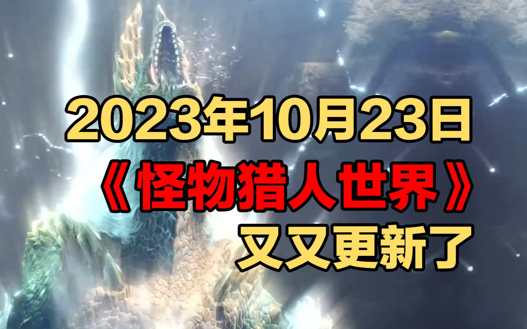 2023年10月23日 怪物猎人世界又又更新了最新消息哔哩哔哩bilibili怪物猎人世界