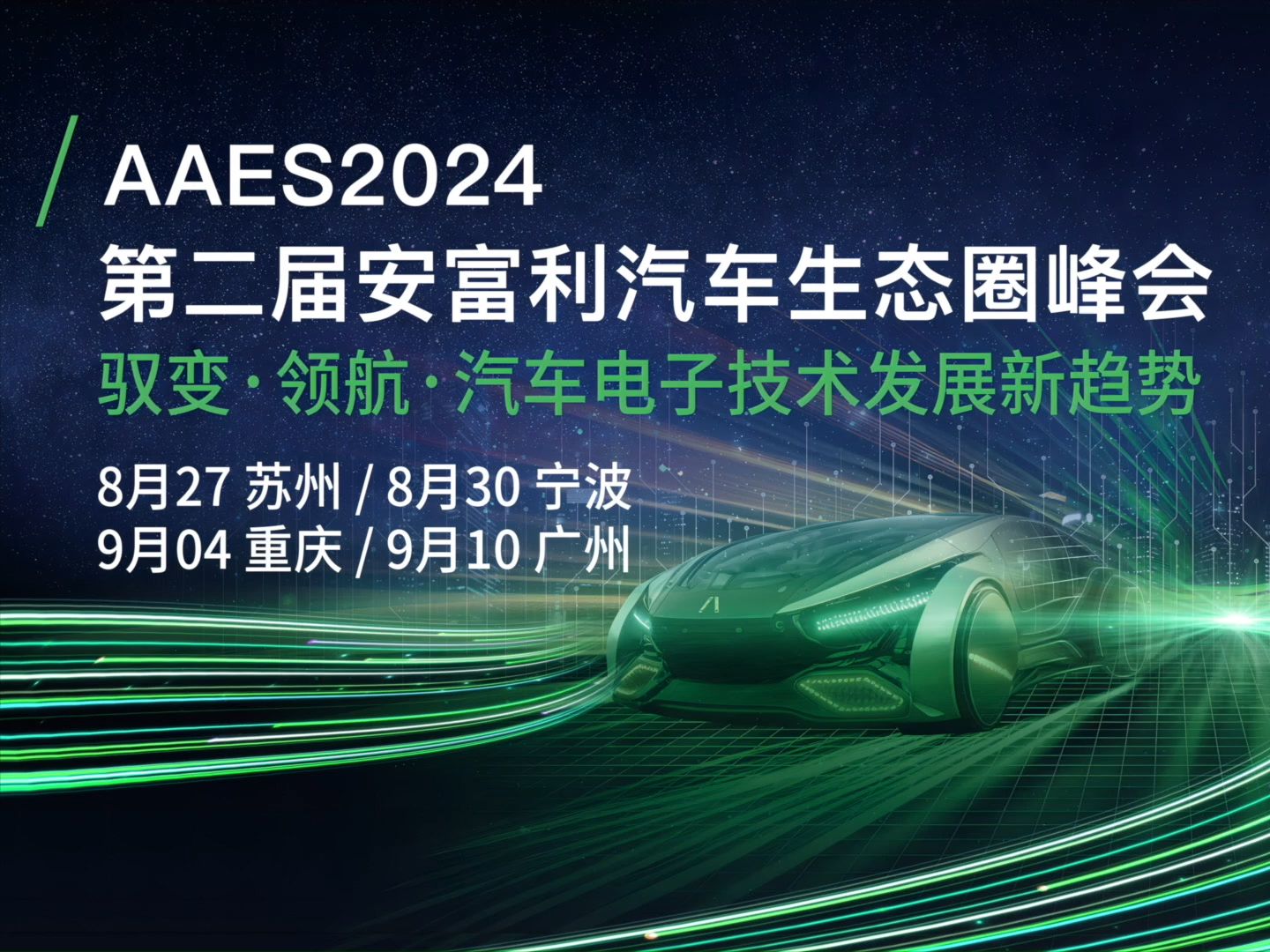 驭变前行,领航发展!AAES2024 第二届安富利汽车生态圈峰会 ,汇聚汽车电子行业精英,推动汽车产业创新发展!哔哩哔哩bilibili