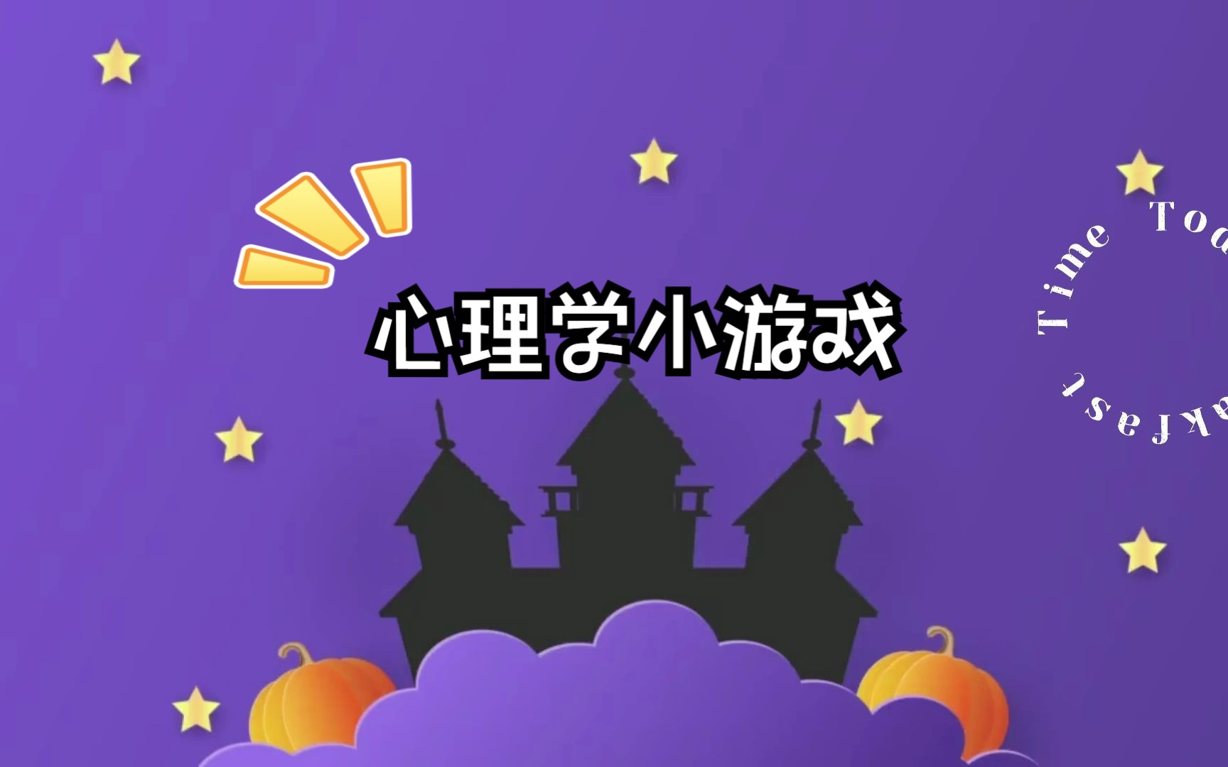 每日心理学小游戏哔哩哔哩bilibili