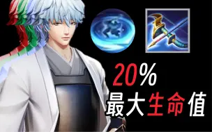 Download Video: 【决战平安京】两刀20%最大生命值？！银时最适合的装备竟然是它！