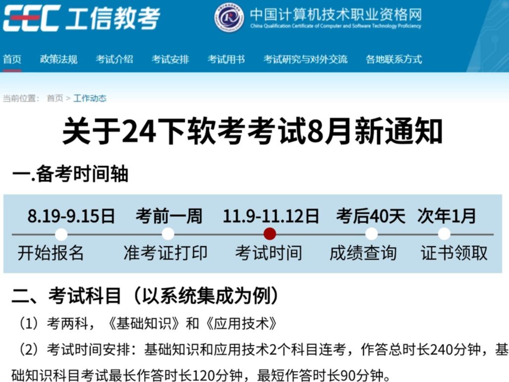 24下软考新通知来啦!真的很心疼报考24下半年软考的宝子们!系统集成项目管理工程师、项目管理、软件设计师、系统规划与管理师、网络工程师、信息系...