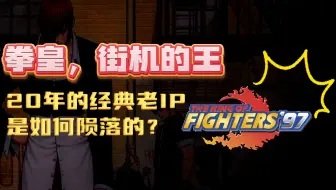 曾经街机厅里的王，20年前爆火的老IP拳皇，是如何消失在玩家视野里的？