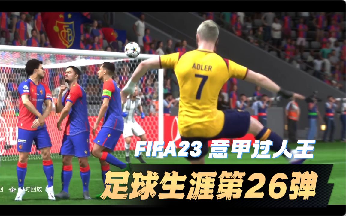 德意志新边锋Adler的球员生涯 意甲过人王 第26期 fifa23实况解说