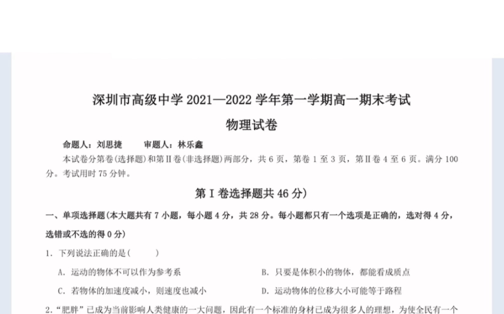 深圳市高级中学20212022学年 高一(上)期末考试 物理试卷(有答案)哔哩哔哩bilibili