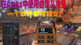 Apex英雄 想要在apex中使用自定义准星 一个软件就可搞定 哔哩哔哩 つロ干杯 Bilibili