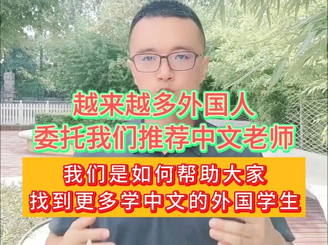 为什么越来越多外国人委托我们推荐中文教师哔哩哔哩bilibili