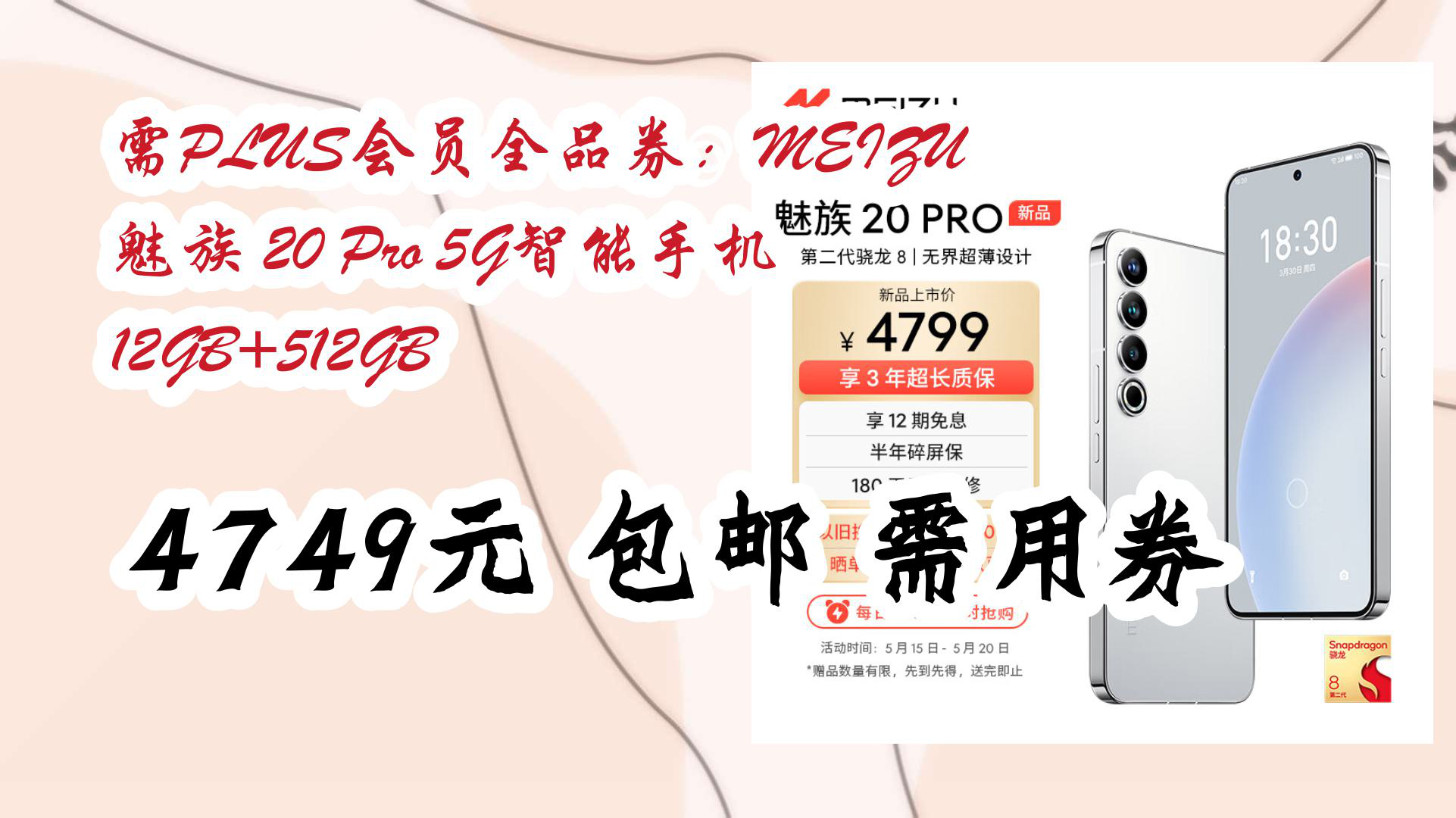 【京东】需PLUS会员全品券:MEIZU 魅族 20 Pro 5G智能手机 12GB+512GB 4749元 包邮需用券哔哩哔哩bilibili