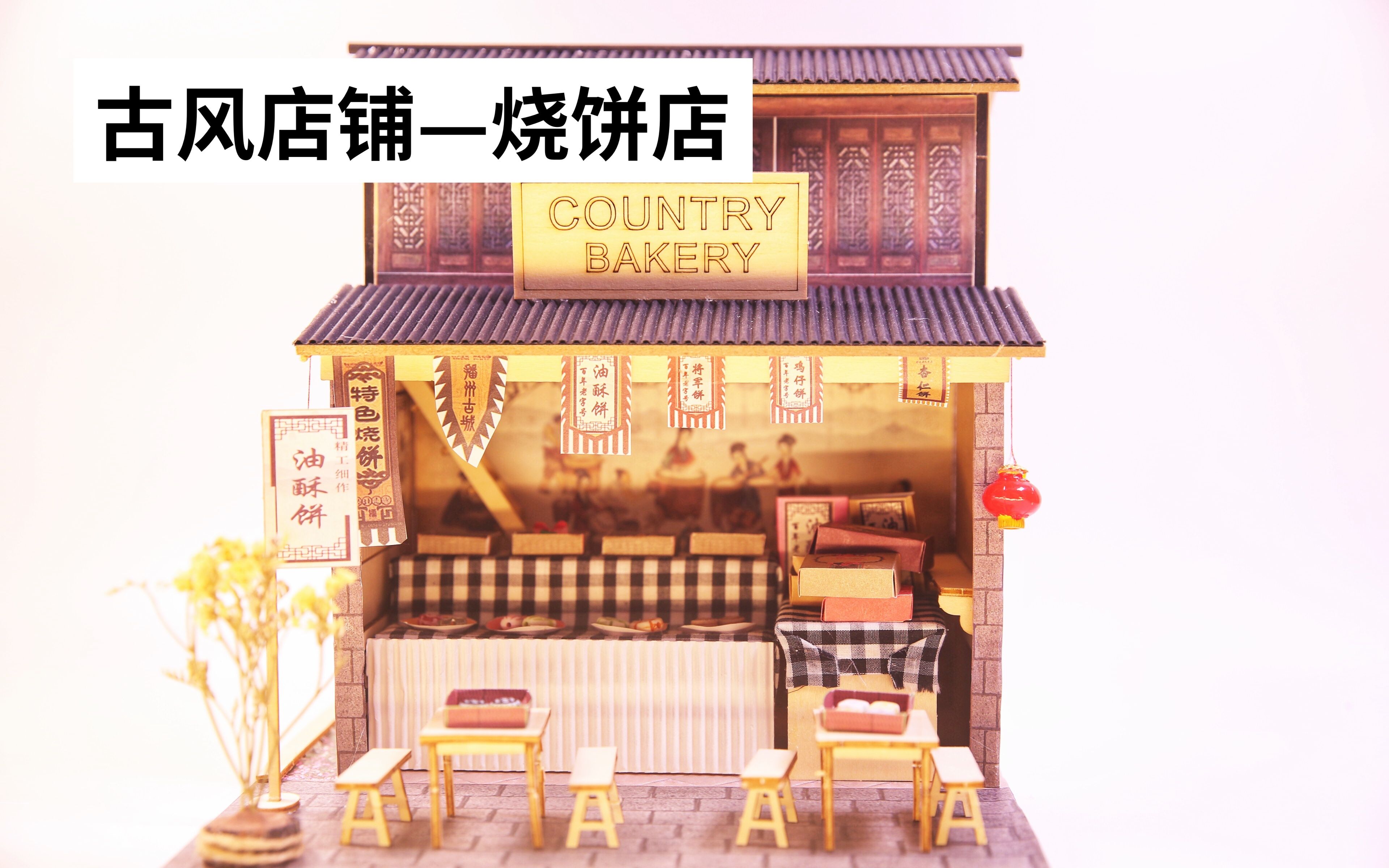 中式古风店铺 | 中式糕点店哔哩哔哩bilibili