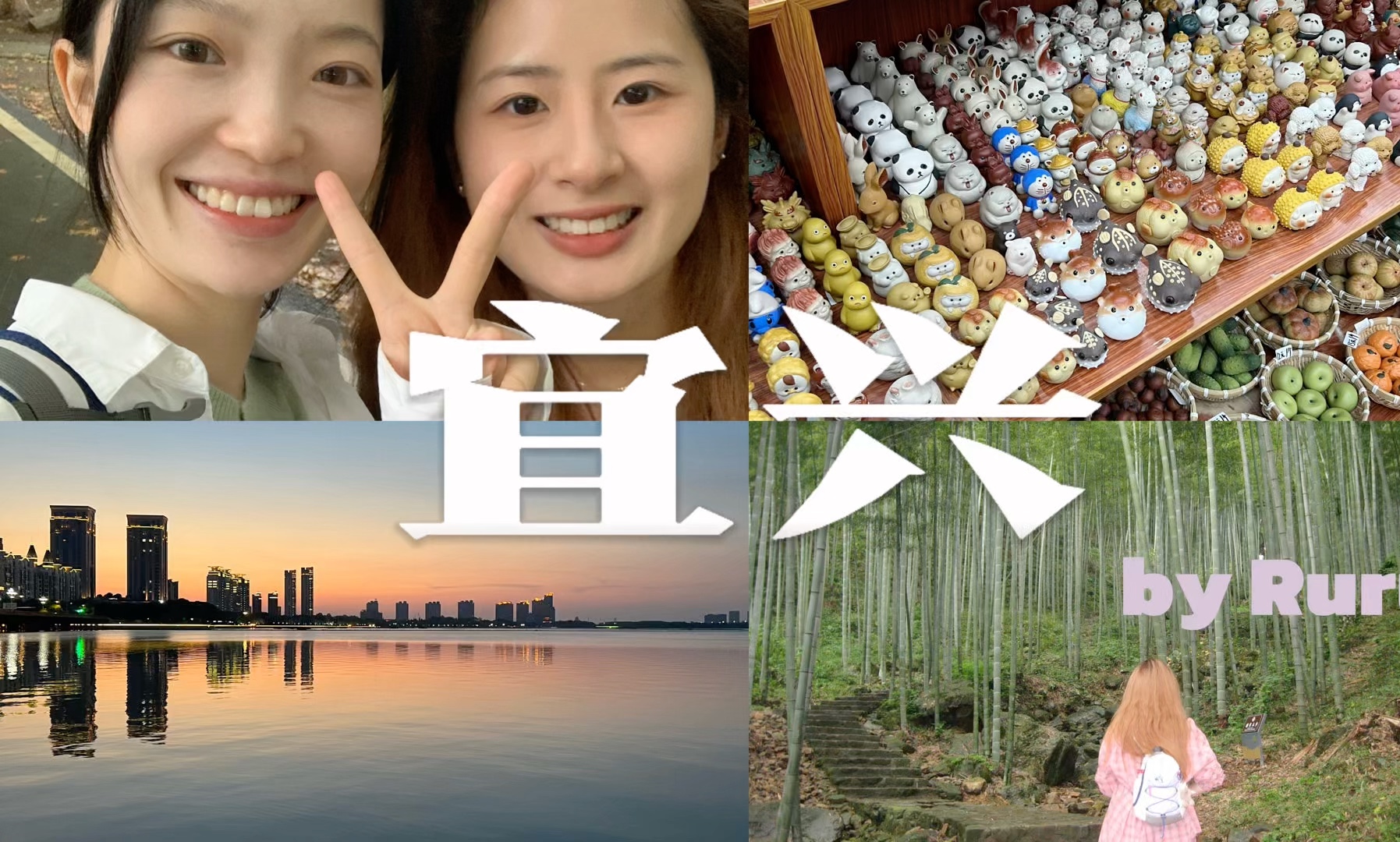 宜兴三天两晚｜古南街/陶二厂/竹海/团氿落日/龙背山/炸串/臭豆腐/陶艺