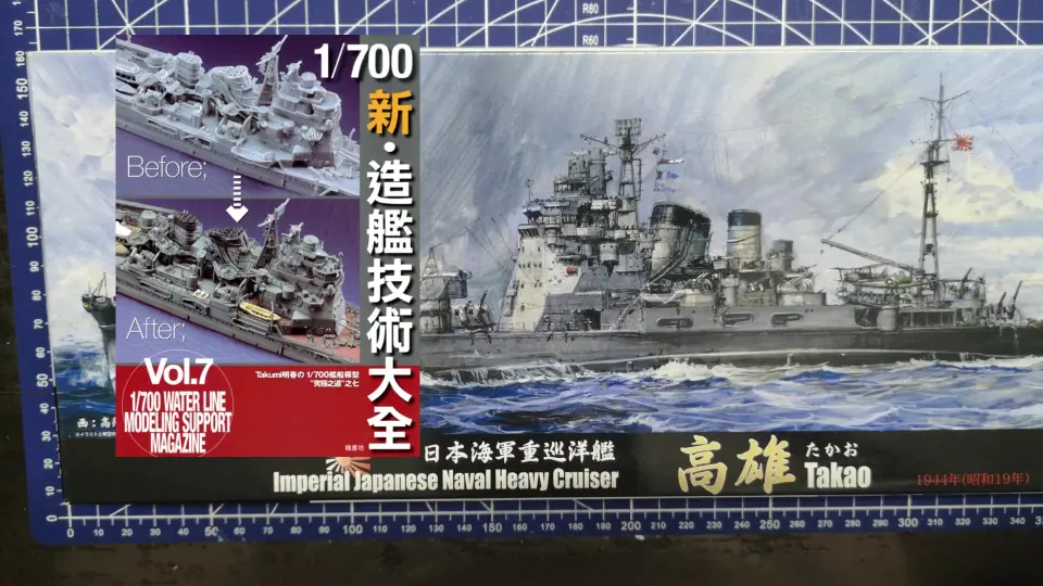 舰船模型富士美1/700 二战日本海军重巡洋舰高雄号模型制作合集（持续