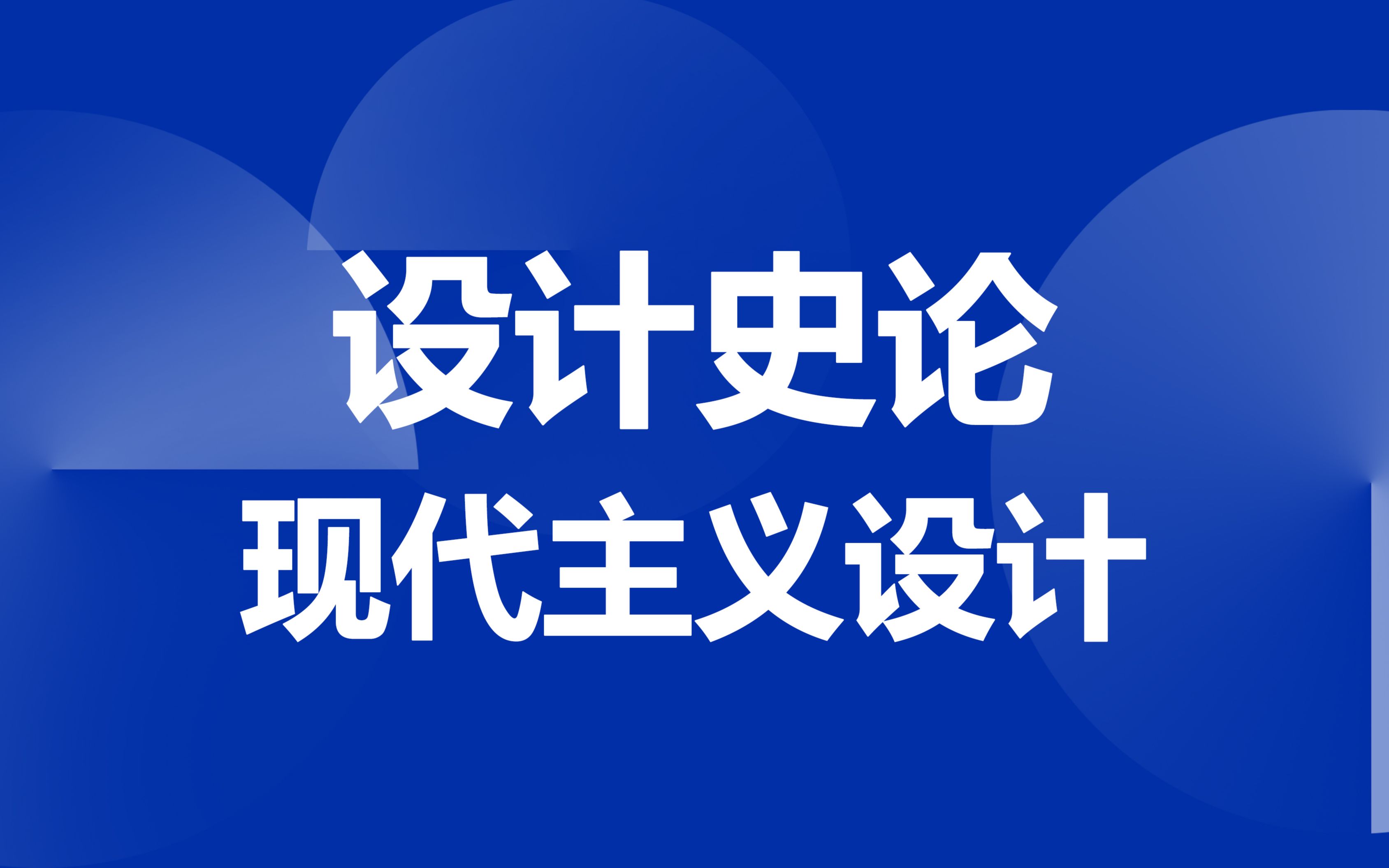 设计史论——现代主义设计哔哩哔哩bilibili