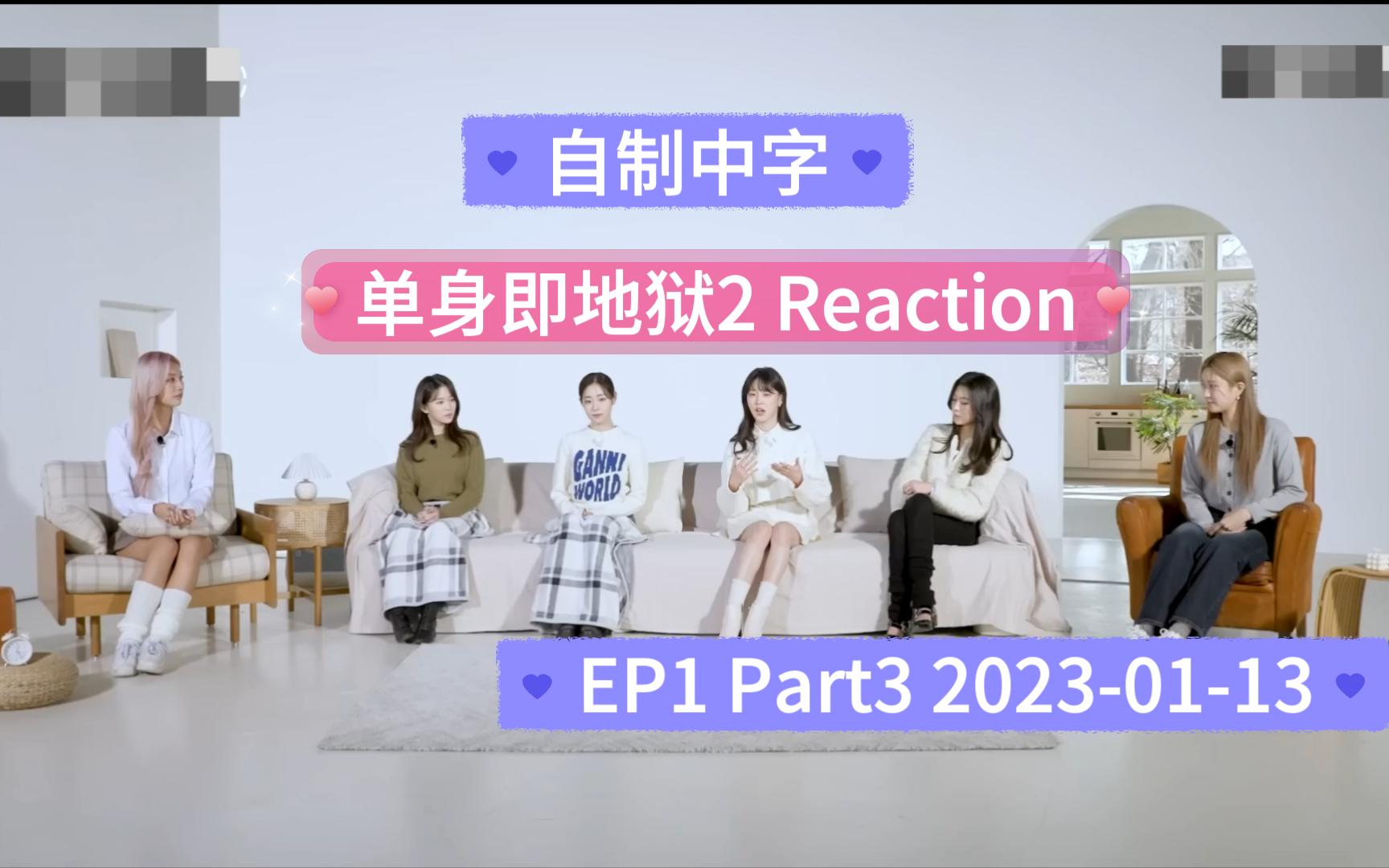 [图]【自制中字】EP1 Part3丨单身即地狱2 Reaction 天堂岛和地狱岛的内心独白