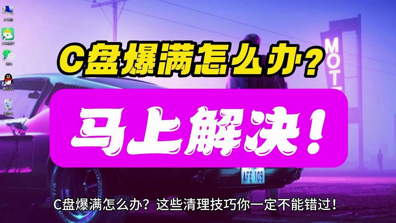 C盘爆满怎么办?一招解决C盘空间不足的问题!彻底清理C盘垃圾哔哩哔哩bilibili