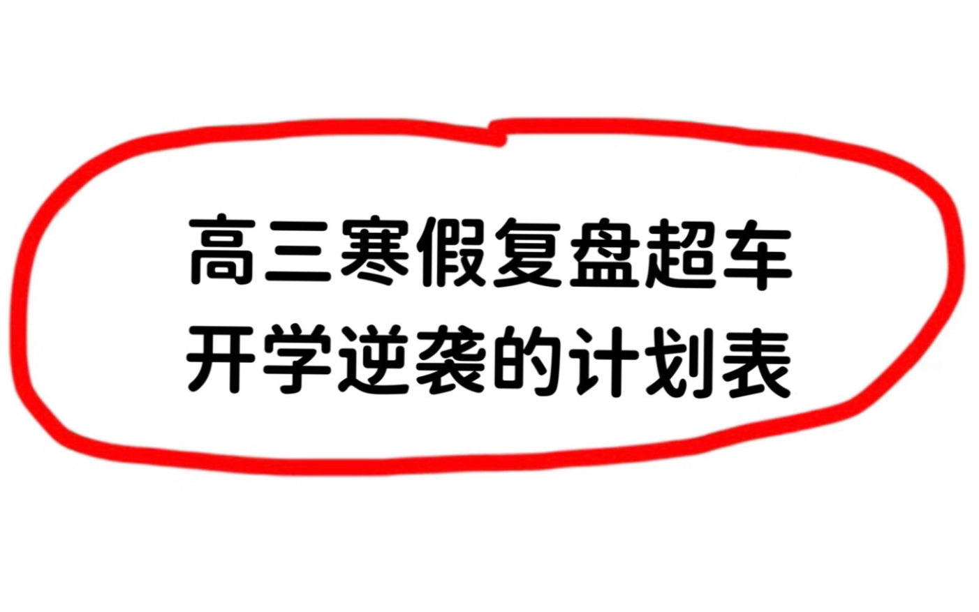 亲测有效的高三寒假计划表哔哩哔哩bilibili