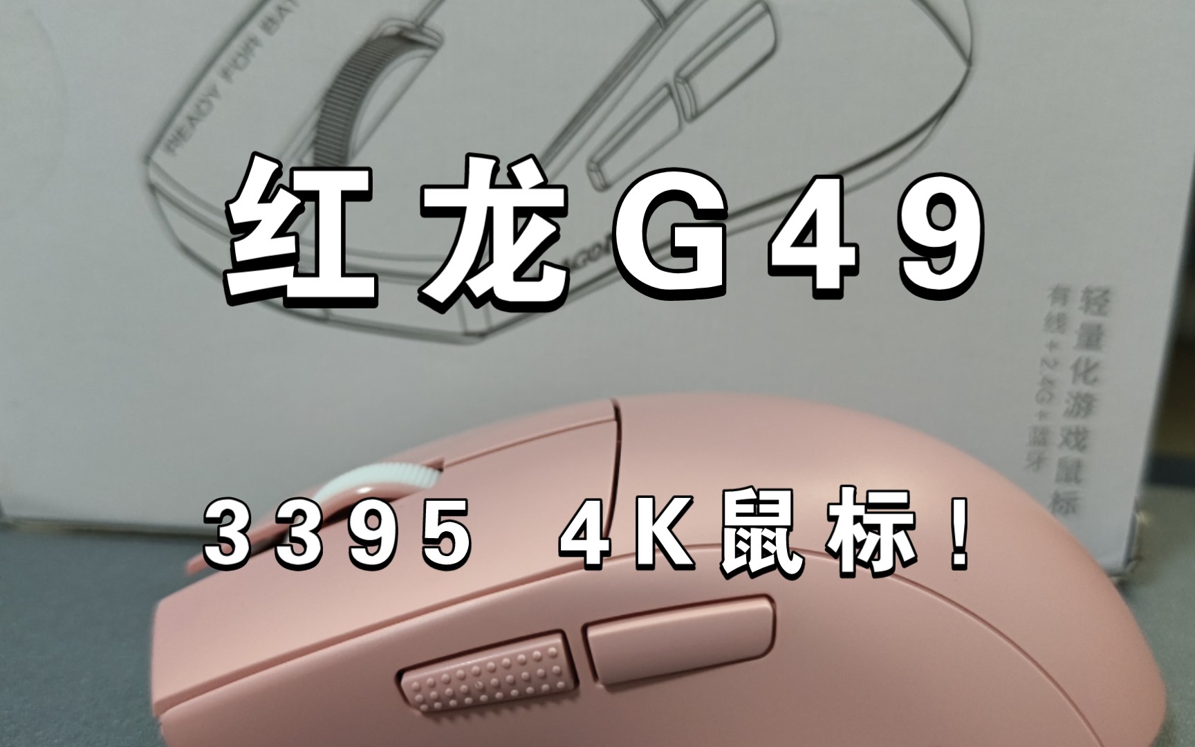 [鼠标] 又一款百元3395三模鼠标 低至49g的轻压力鼠标 4K回报率 红龙g45开箱评测!哔哩哔哩bilibili