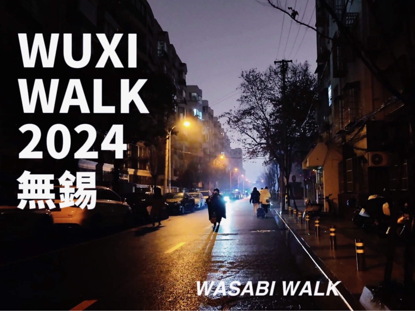 WuxiWalk|无锡扬名路/南长街/永乐路晚上散步趣, 享受夜晚的宁静的漫步|沉浸式云散步 环境音 放松减压2024.01[4K]哔哩哔哩bilibili