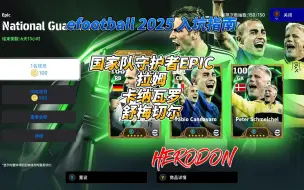 Download Video: 【efootball 2025】入坑指南 国家队守护者EPIC-拉姆、卡纳瓦罗、舒梅切尔