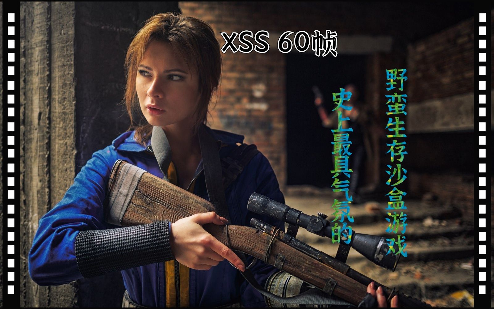 【XSS 60帧】史上最具气氛的野蛮沙盒生存游戏!《辐射4》| 实机精简体验辐射4