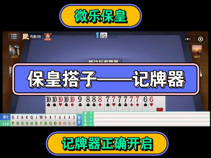 保皇的关键是需要找到自己的队友,其次就是工具的应用,比如记牌器等