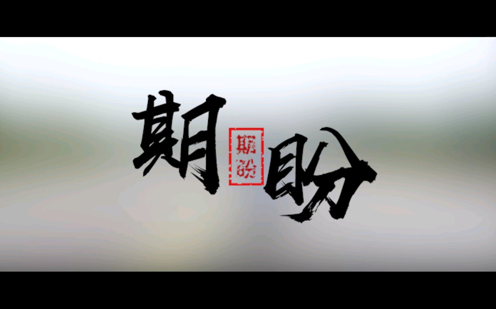 《期盼》哔哩哔哩bilibili