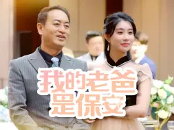 Download Video: 《我的老爸是保安》完整版