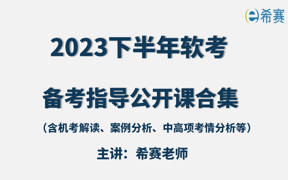 【考前速看】2023下半年软考备考指导公开课视频合集(含机考解读、案例分析、中高项考情分析等)!哔哩哔哩bilibili