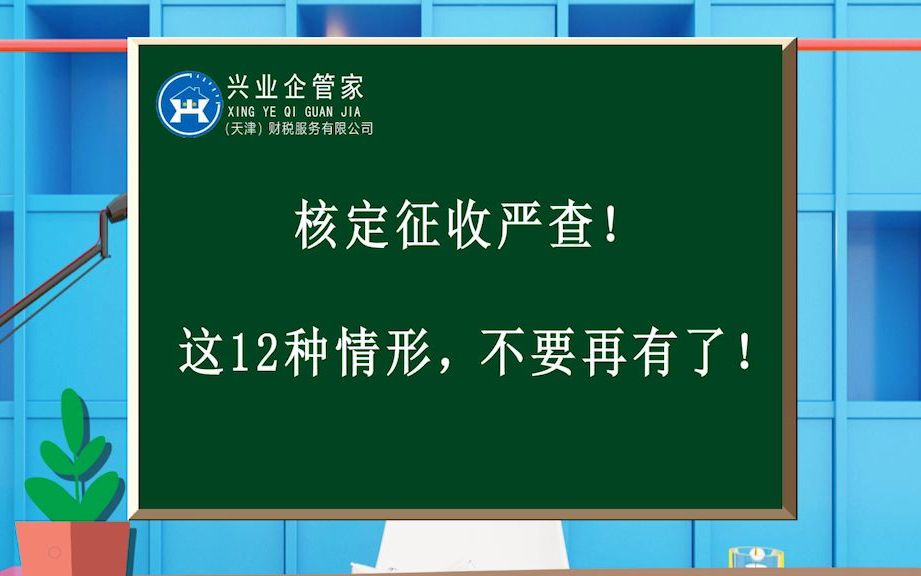 财税知识小课堂36:核定征收严查!这12种情形不要再有了哔哩哔哩bilibili