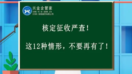 财税知识小课堂36：核定征收严查！这12种情形不要再有了