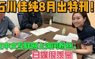 Download Video: 石川佳纯8月出特刊！在中文互联网上询问粉丝，日媒很羡慕