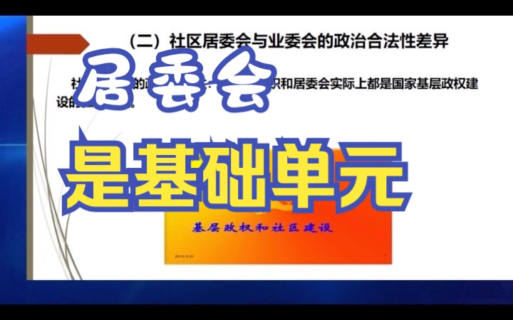 居委会是国家政权建设的基础单元,政治合法性高哔哩哔哩bilibili