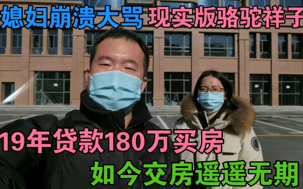 小伙19年贷款180万在郑州买房,如今交房遥遥无期,媳妇崩溃大骂哔哩哔哩bilibili