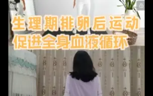 Download Video: 备孕运动|生理期排卵后运动，促进全身血液循环，10分钟可以挂汗