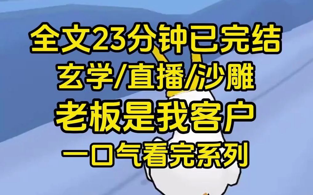 [图]【完结文】我靠直播玄学维持生命，没想到榜一大哥竟然是我老板...