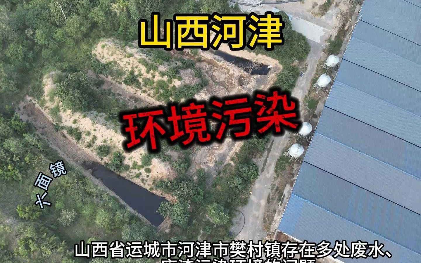 公益行143助力山西河津环境污染整改