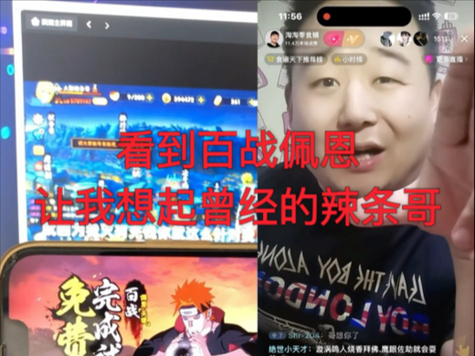 看到百战佩恩白给,不经让我想起曾经的火影主播一哥,辣条哥