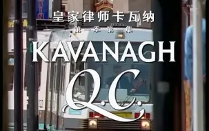 Download Video: 皇家律师卡瓦纳 Kavanagh QC S01E01 [英剧][法律][炸鱼薯条字幕组][中英特效字幕]{卡瓦纳诉讼}