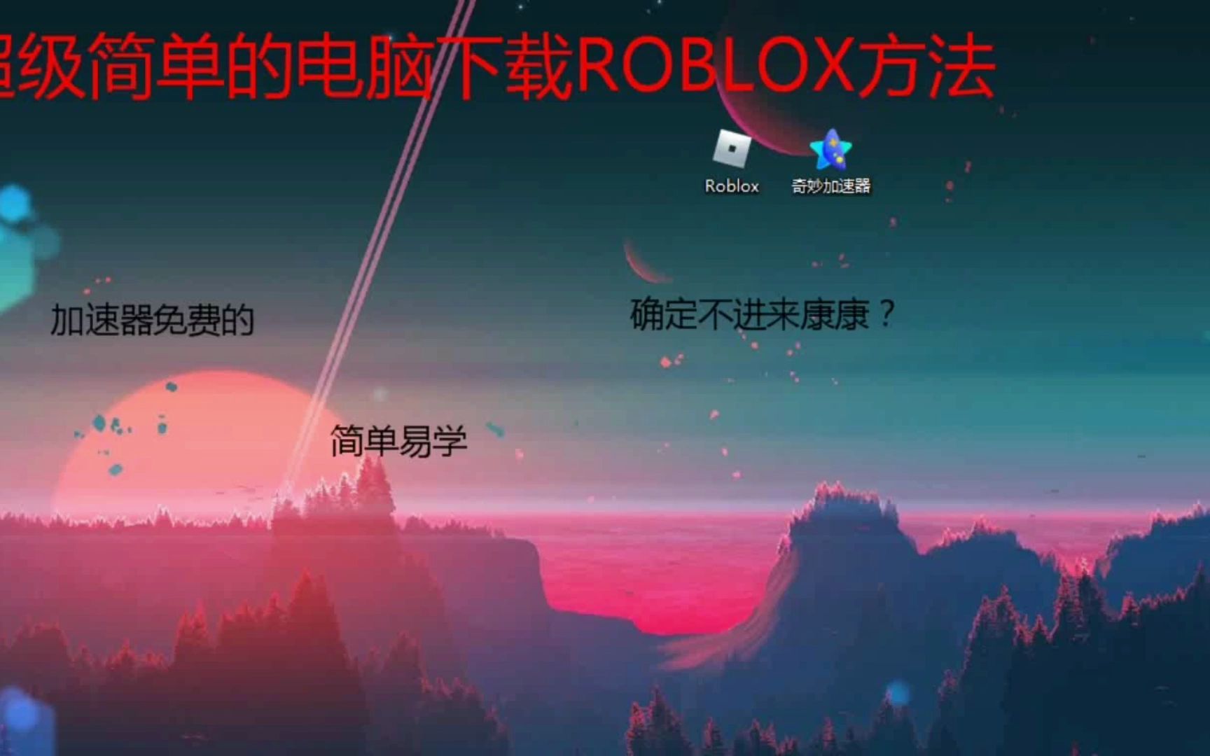 下载roblox教程【超级简单】ROBLOX