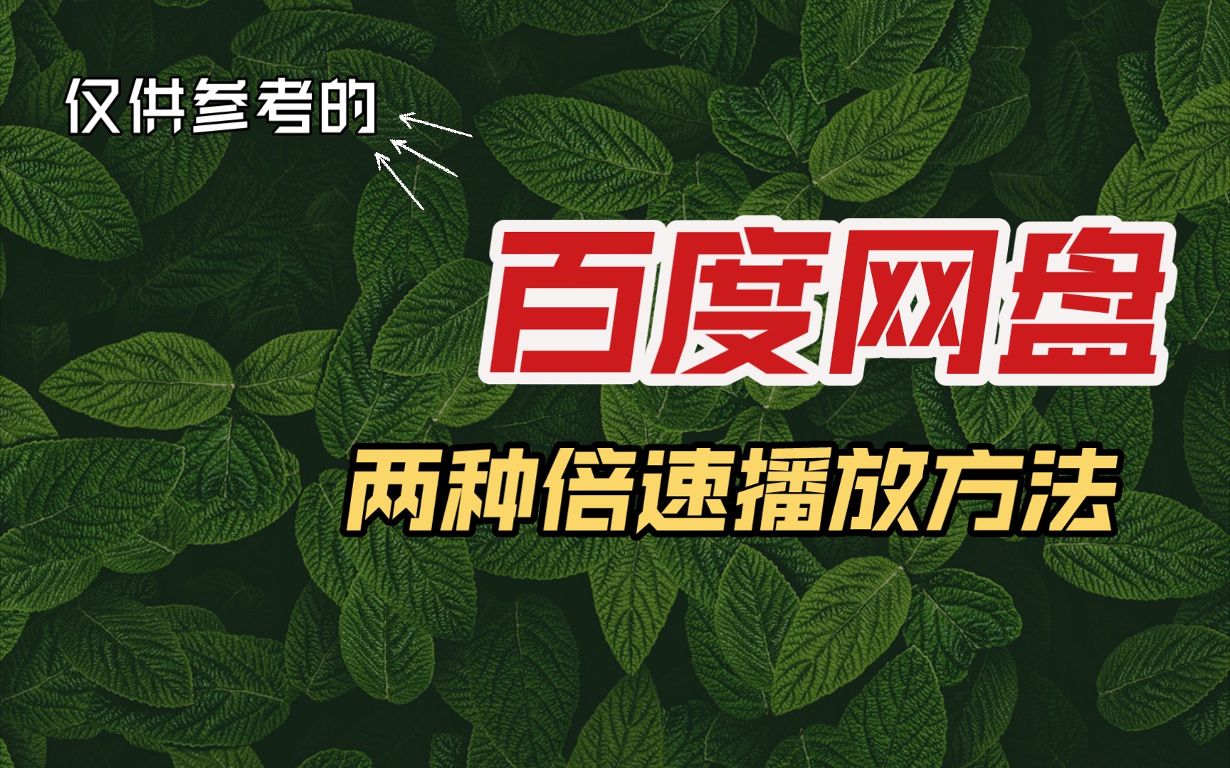 分享两种百度网盘视频倍速播放方法,最高达到五倍速哔哩哔哩bilibili