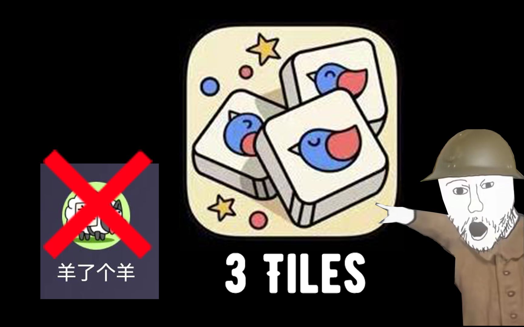 [图]羊了个羊？还是看看远处的3tiles吧家人们！