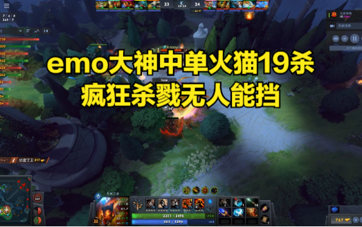 DOTA2首页局 emo大神中单火猫19杀,疯狂杀戮无人能挡哔哩哔哩bilibili