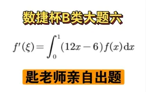 Download Video: 第一届数捷杯B类大题五、六细致讲解（级数计算与经典分部加积分中值定理，匙老师出题！）