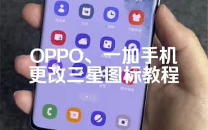 Télécharger la video: OPPO、一加手机如何更改三星图标教程～