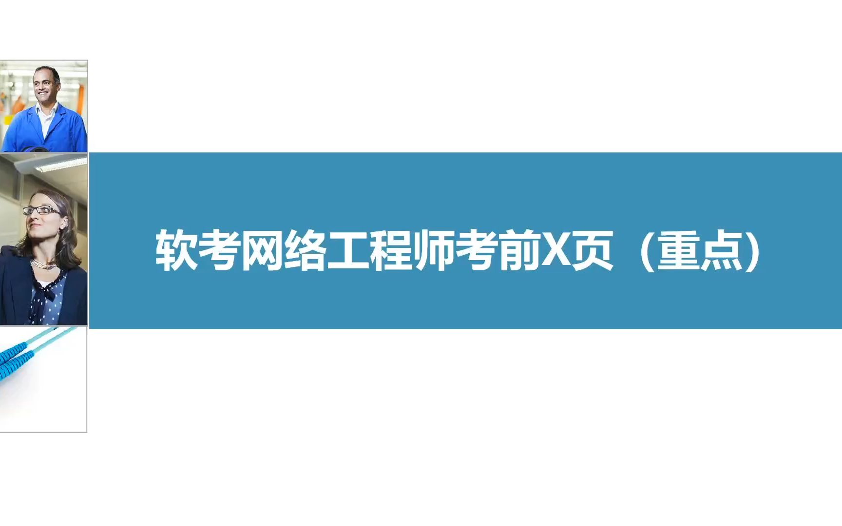 2023年5月软考网络工程师考前X页总结【考前冲刺,重点梳理,快速涨分】哔哩哔哩bilibili