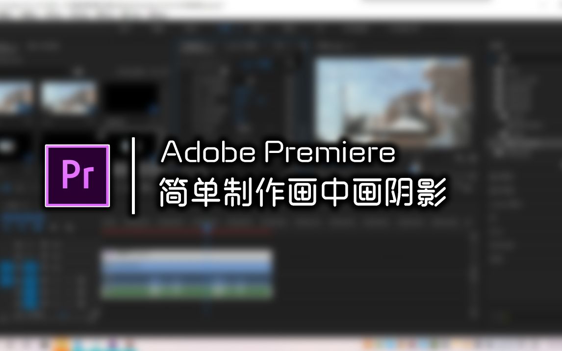 pr教程简单制作画中画阴影效果