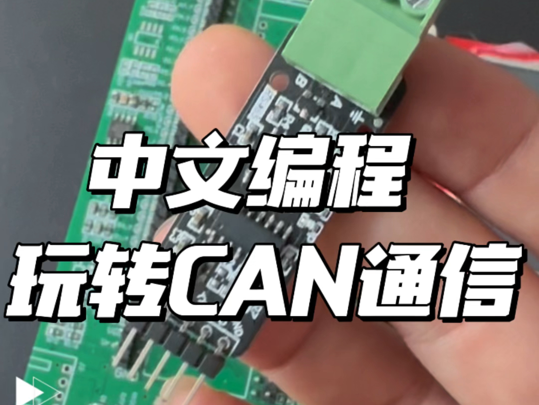 中文编程天问玩转CAN通信哔哩哔哩bilibili